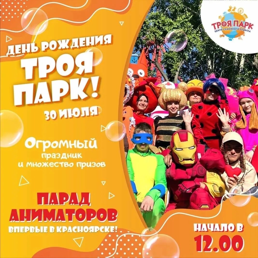 Видео день рождения парка троя. День рождения в парке. Парк троя красноярск. Видео день рождения парка троя. Троя парк аттракцион колокольчик.