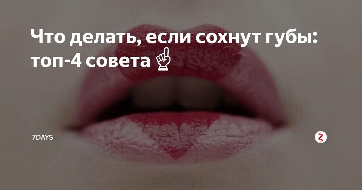 Очень сушит губы. Что делать если обсохли губы. что делать если мохнет губы. чувство стянутости губ.