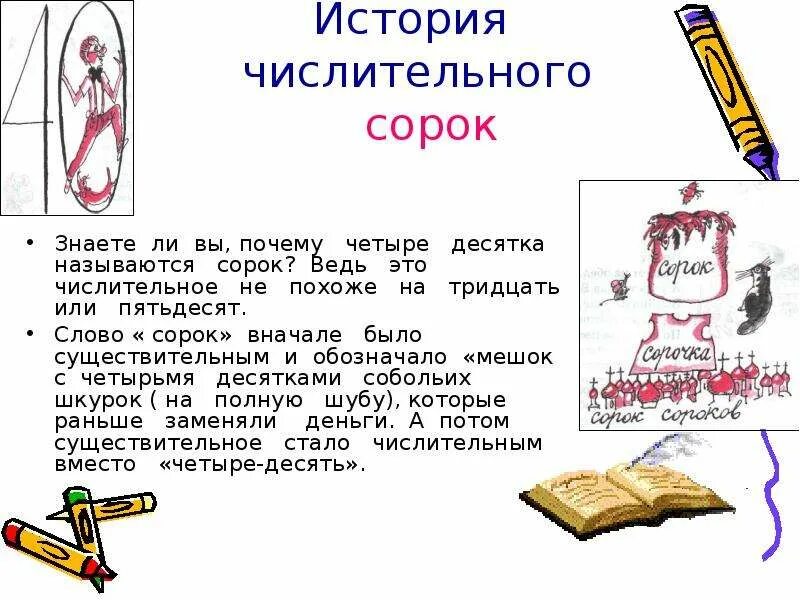 Сми с числительными. Сорок почему так называется. Почему сорок так назвали. История числительного. Происхождение числительных.