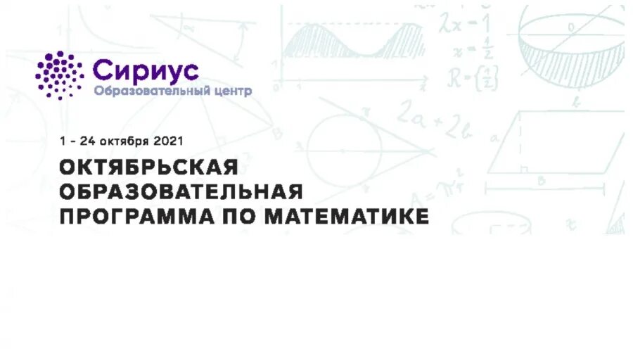 Сириус июнь 2024. Образовательная программа по математике Сириус. Октябрьская математическая образовательная программа Сириус 2021. Сириус июнь математическая программа. Сириус математика 7 класс 2021.