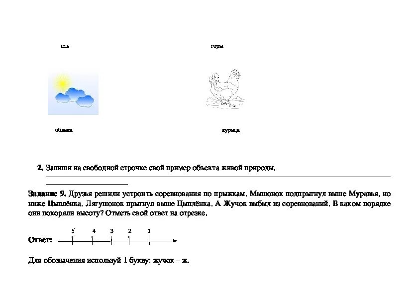 6 друзей решили устроить. Ответ друзья решили устроить соревнования по прыжкам. Друзья решили устроить соревнования по прыжкам мышонок подпрыгнул. Задания . Мышонок прыгнул выше муравья но ниже. Друзья решили побегать наперегонки мышонок прибежал раньше цыпленка.