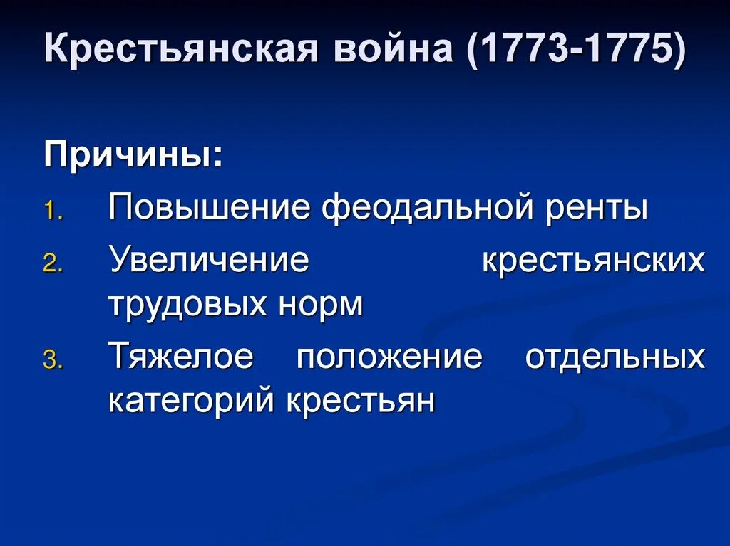 Причины крестьянской войны под предводительством Пугачева в 1773-1775. Причины крестьянской войны 1773-1775.