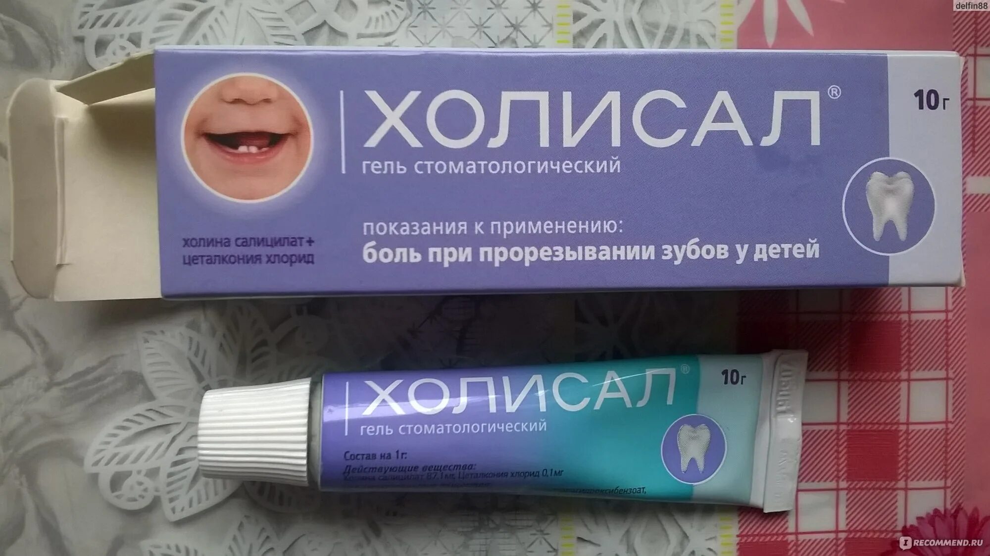 Холисал для детей. Холисал гель для десен при прорезывании зубов у грудничков. гель для десен холисал бэби. гель холисал для десен при прорезывании зубов. холисал гель для десен для детей 6 месяцев.