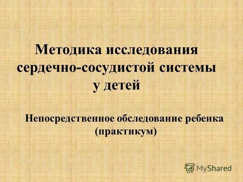 Методика исследования ребенка. Методика исследования ссс у детей. методы исследования сердечно-сосудистой системы у детей. методы исследования сердечно-сосудистой системы. методика исследования сердечно-сосудистой системы у детей.