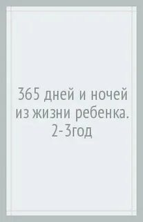 365 дней вторая