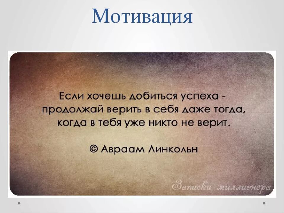 Как добиться чего то в жизни. Хочешь чего то добиться. Если хочешь чего то достичь. Если хочешь добиться успеха. Цитаты людей добившихся успеха.