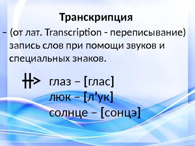 Транскрипция слова 2 класс русский язык. Транскрипция. Транскрипция слова. Транскрипция в русском языке. Трански.