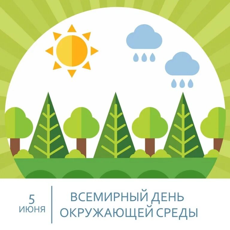 Всемирный день окружающей среды. День эколога. 5 июня всемирный день окружающей среды. Всемирный день окружающей среды открытки. С днем окружающей среды поздравление.