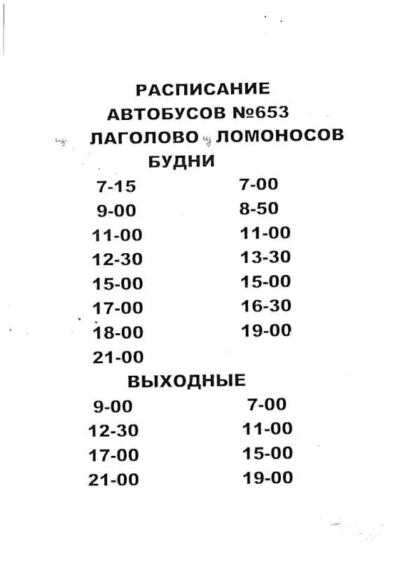 653 Автобус Ломоносов-Лаголово. Расписание 653 маршрутки Лаголово Ломоносов. 653 Автобус Ломоносов-Лаголово расписание. Расписание автобуса Лаголово Ломоносов. 540 автобуса никольское