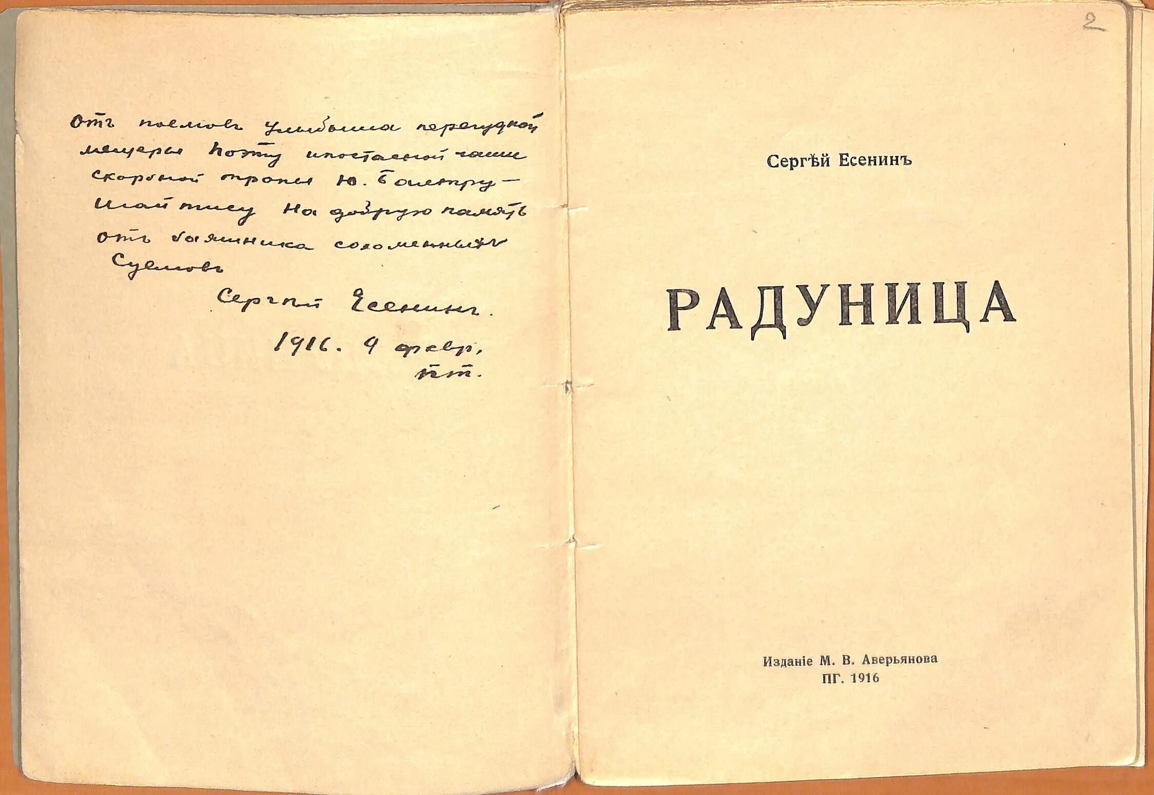 Есенин Радуница 1916. Первая книга Есенина Радуница. Первый сборник Есенина Радуница.