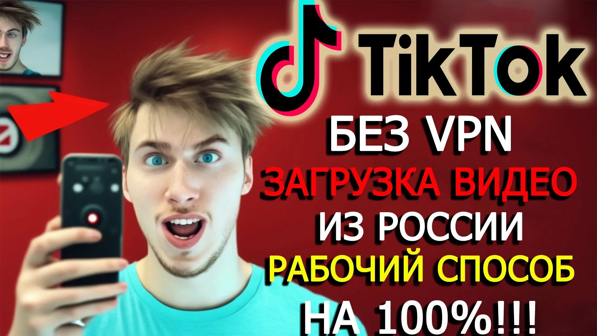 Новый тик ток без впн