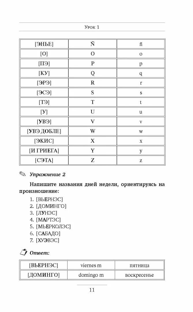 16 уроков испанского языка