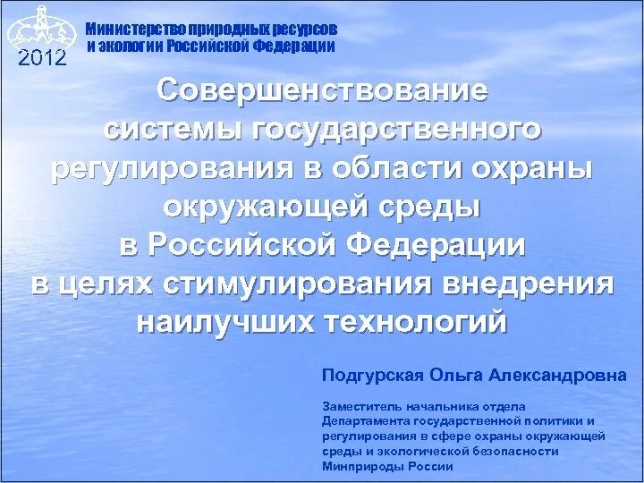 Документы минприроды. Цели Министерства природных ресурсов и экологии РФ. Министерство природных ресурсов и экологии задачи. Функции Министерства природных ресурсов. Министерства в области охраны окружающей среды.