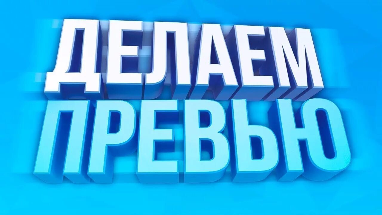 Превью. Надписи для превью. Делаю превью.