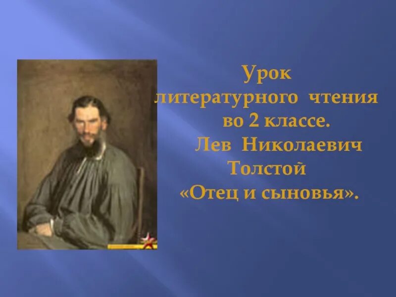 Урок толстой отец и сыновья 2 класс. Л. толстой «отец и сыновья». Л Н толстой отец и сыновья презентация. Л Н толстой отец и сыновья 2 класс. Рассказ отец и сыновья толстой.