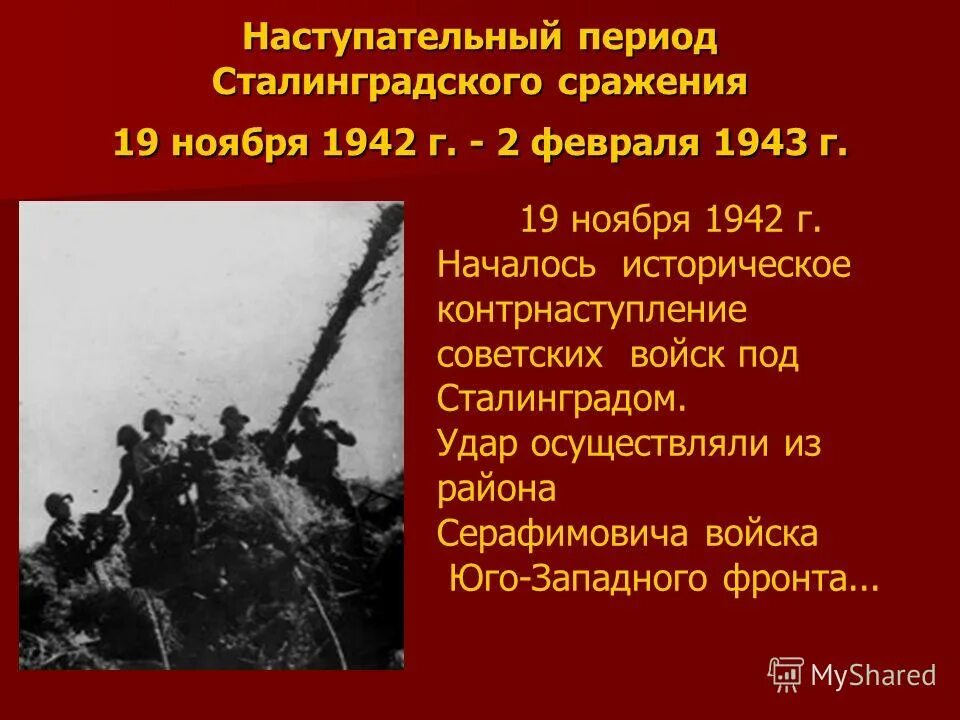 Какие цифры писали немцы после сталинградской битвы. 2 Февраля 1943 Сталинградская битва 1942-1943. Даты битвы Сталинградской битвы. Период контрнаступления 19 ноября 1942 2 февраля 1943. 19 Ноября наступательный период Сталинградом.