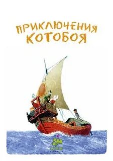 Включи приключения котобоя