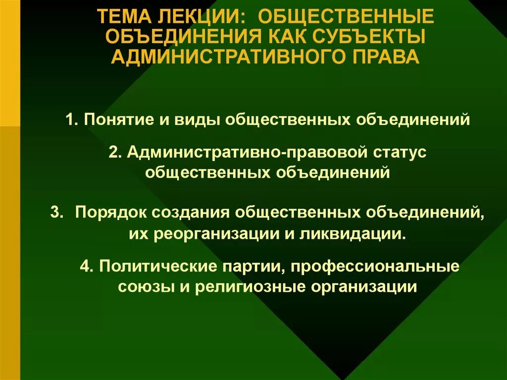 Дайте определение общественное объединение. Административно правовой статус общественных организаций.