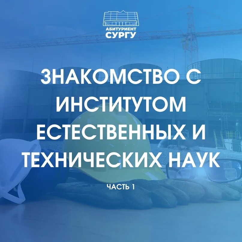 Сургам купить. СУРГУ институт естественных и технических наук. СУРГУ наука. Приемная комиссия СУРГУ. СУРГУ институт естественных и технических наук логотип.