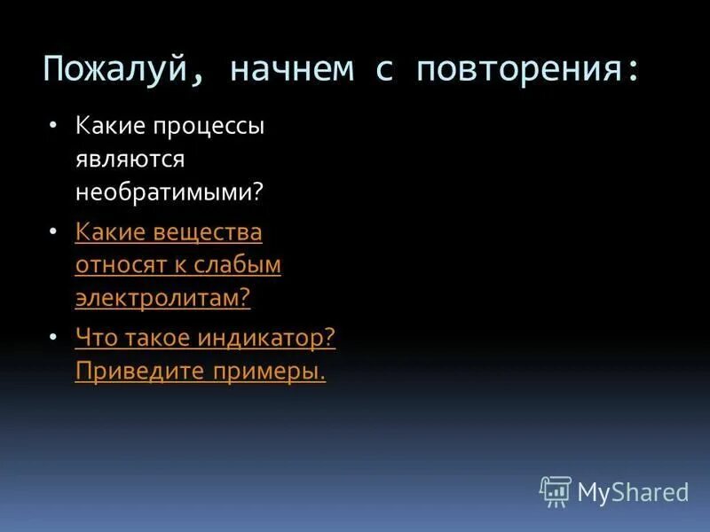 Какие процессы являются необратимыми. Какие вещества относятся к слабым электролитам. К необратимым процессам относятся. К слабым веществам относят. К летучим химическим соединениям относятся