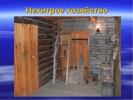Что такое в их сенях