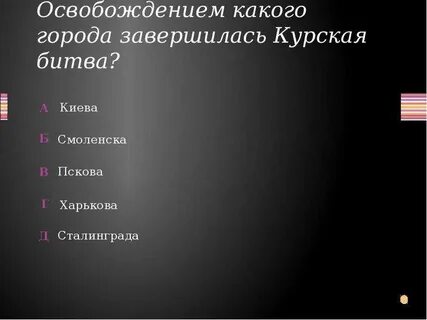 Освобождением какого города закончилась курская битва