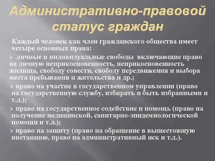 Административный статус определение. Административно-правовой статус гражданина. виды административно-правовых статусов граждан. административно правовой административно правовой статус граждан. общий административно-правовой статус граждан.