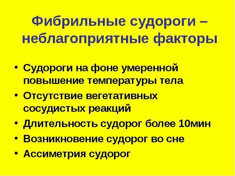 Что такое судороги при температуре. Судороги факторы. фибрильная температура. как выглядит фибрильгые судороги. судороги по длительности.