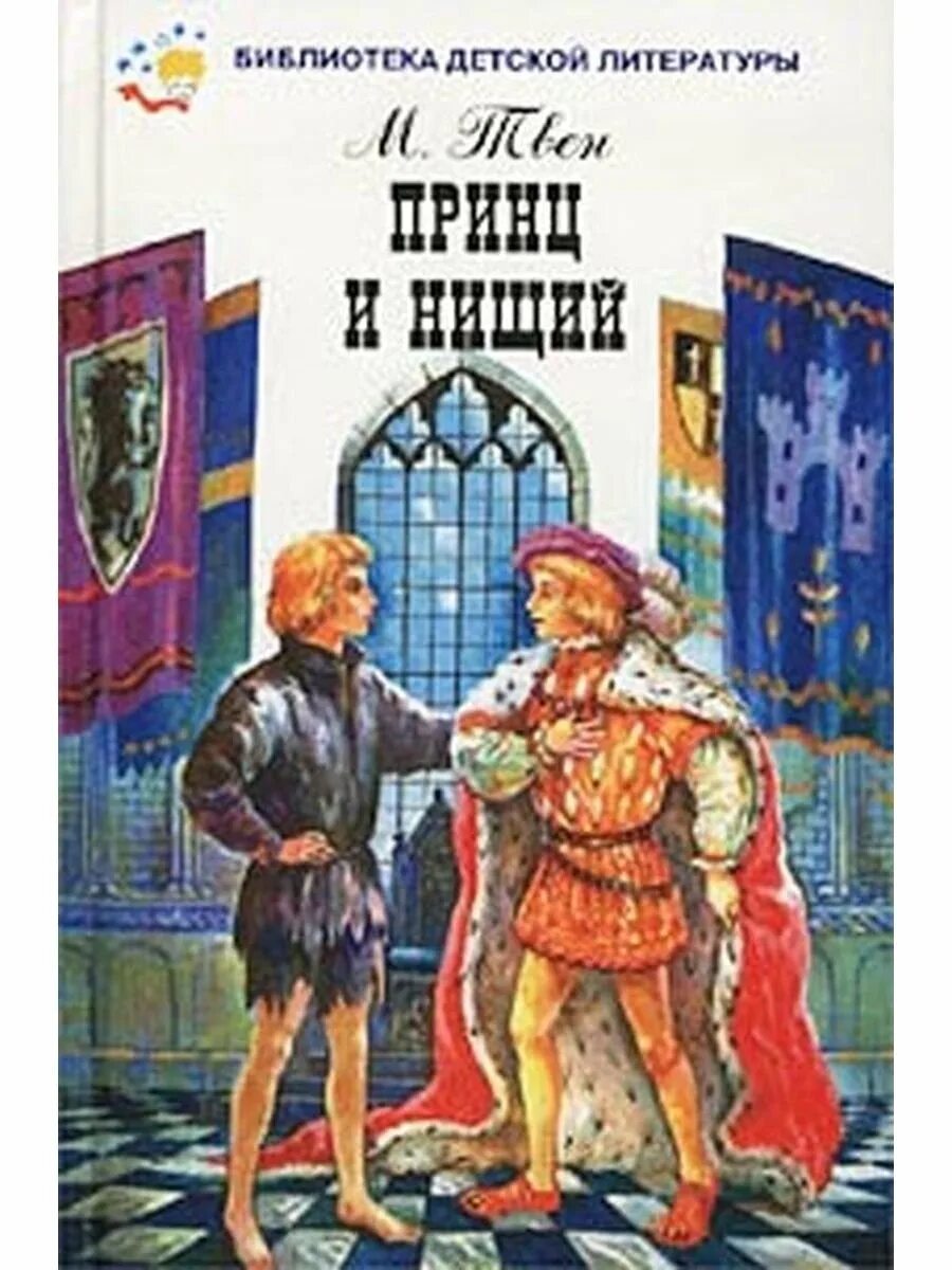 Принц и нищий содержание читать. Принц и нищий содержание читать