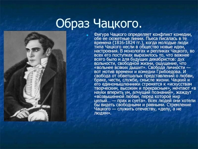 Ум человека горе от ума. Образ Чацкого в горе от ума кратко. Характеристика Чацкого в комедии горе от ума. Портрет Чацкого в комедии горе от ума.