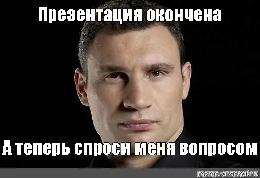 Просто вопрос я даю. Кличко презентация окончена. Презентация окончена. Кличко мемы. Презентация окончена вопросы.