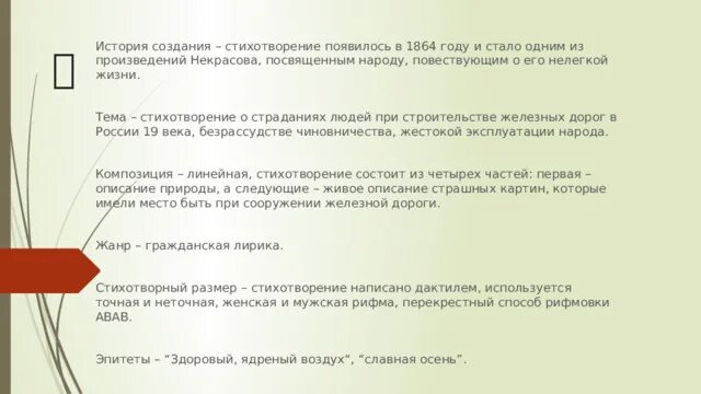 История создания стихотворения дороги. Анализ стихотворения Некрасова. Стих железная дорога анализ стиха. Анализ стихотворения железная дорога. На железной дороге блок анализ стихотворения.