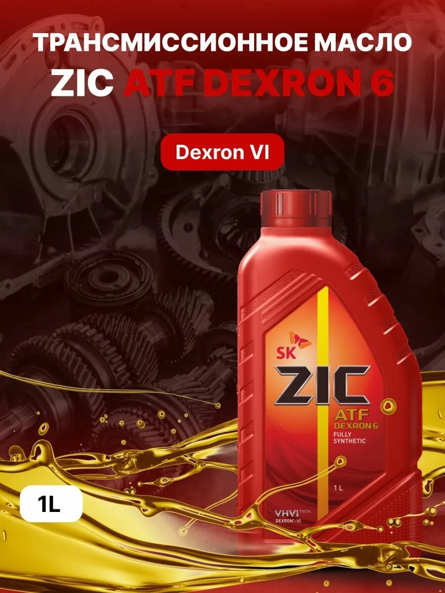 Масло zic atf dexron. ZIC декстрон 6. ZIC ATF Dexron 6. Масло трансмиссионное ZIС ATF Dexron 6 1л. ZIC Dexron 6 артикул.