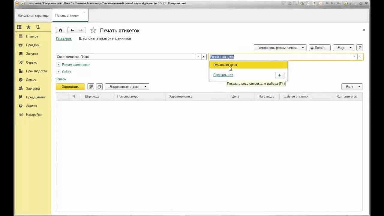 1с унф этикетки. Печать этикеток 1с БГУ. 1с Розница 8.3 для начинающих. Печать этикеток в 1с 8.3. 1с печать ценников и этикеток.