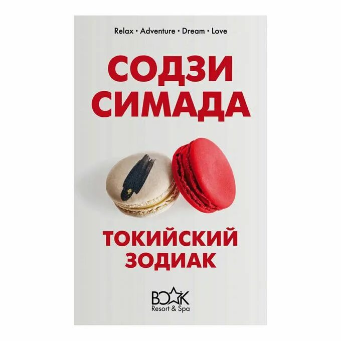 Книга токийский зодиак. Японский детектив Токийский Зодиак. Содзи Симада. Токийский Зодиак книга. Симада с. "Токийский Зодиак".