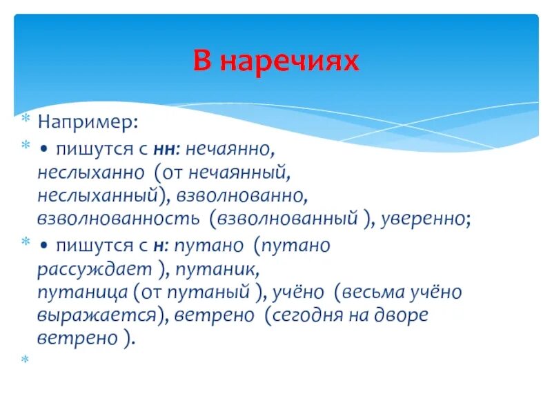 Взволнованно н или нн. Нечаянно как пишется. Как правильно писать слово нечаянно. Уверенно как пишется правильно. Как написать слово нечаянно.