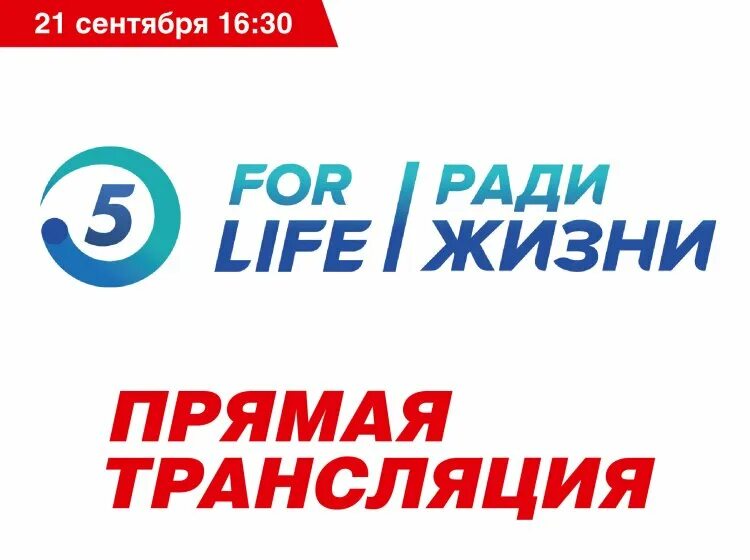 Life прямая трансляция. Всемирный день без автомобиля. Форум for Life. For Life ради жизни 5.