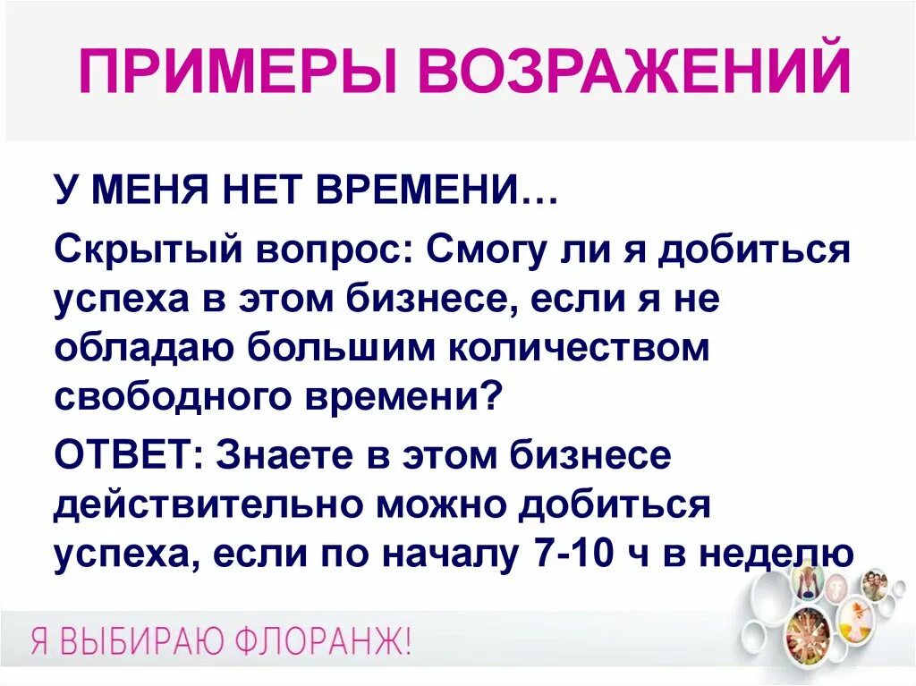 Выносить возражения. Возражение у меня нет времени. Примеры возражений. Отработка возражения нет времени. Ответить на возражение у меня нет времени.