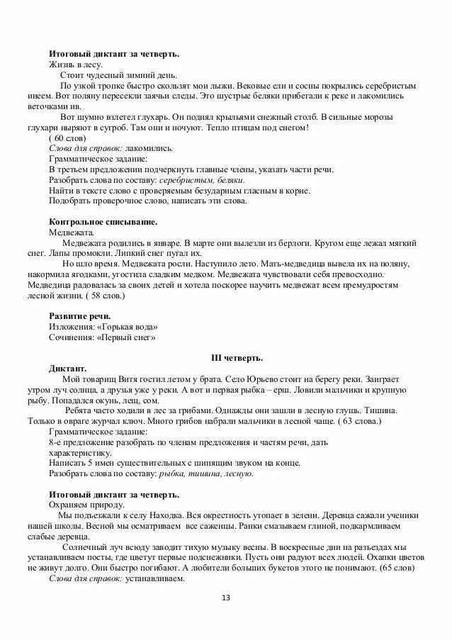 Годовой диктант 3 класс школа россии. Диктант 3 класс итоговый. Итоговый диктант за 3 класс. Диктант 3 класс 3 четверть. Итоговый контрольный диктант 3 класс.