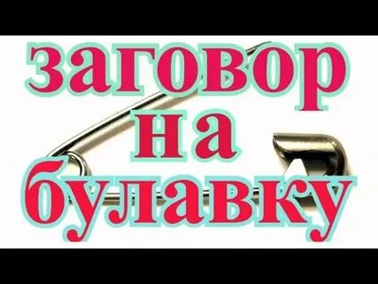 Заговор на булавку