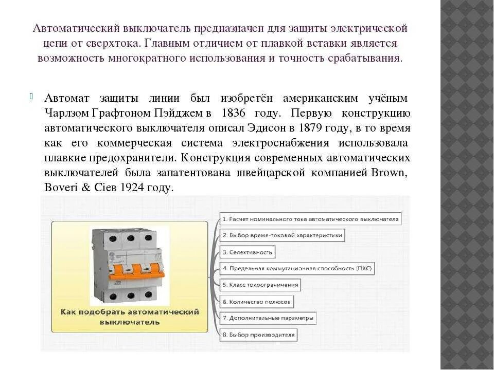 Автоматические выключатели с плавкими предохранителями. Причины неисправности автоматического выключателя. Автомат как устройство защиты электрооборудования. Автоматический выключатель в электрической цепи. Выбор автоматики