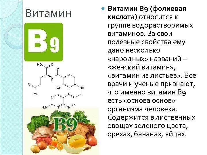 Витамин в6 польза. Витамин б9 фолиевая кислота формула. Фолиевая кислота витамин в9. Фолиевая кислота (витамин b9) формула. Витамин b12 и фолиевая кислота продукты.