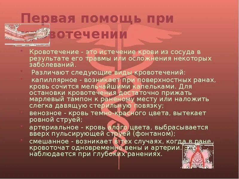 Доврачебная помощь при ранениях кровотечениях. Сердечно-сосудистые заболевания первая помощь при кровотечении. первая помощь при кровотечениях таблица. осложнение некоторых заболеваний при кровотечении. первая доврачебная помощь при кровотечениях.