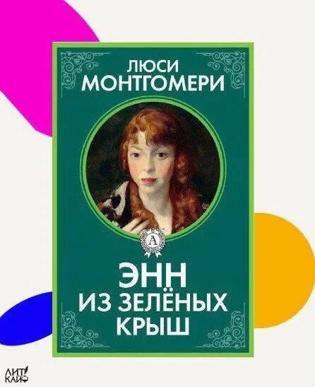 Люси мод монтгомери канадская писательница. Anne of green gables book. Аня из зеленых мезонинов", люси монтгомери. Обложка книги энн из зеленых крыш. Люси мод монтгомери книги про аню по порядку.