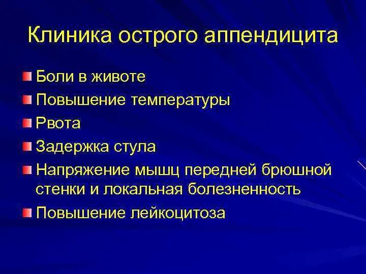 Клиническая классификация острого аппендицита. Острый аппендицит клиника. Диагностическая симптомы острого аппендицита. Жалобы при аппендиците