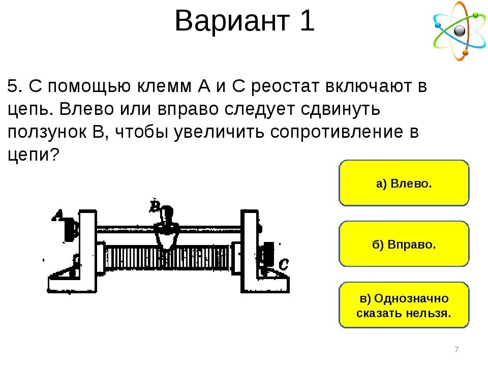 При передвижении реостата влево. Электрическая цепь реостат принцип работы. Реостат ползунковый для лабораторных по физике. Устройство реостата схема. Ползунковый реостат в электрической цепи.