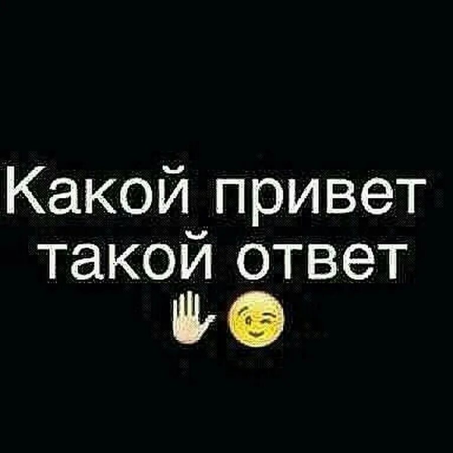 Какой привет такой ответ. Какой привет такой ответ картинки. Картина такой привет такой ответ. Каков привет таков и ответ. Привет такой вопрос