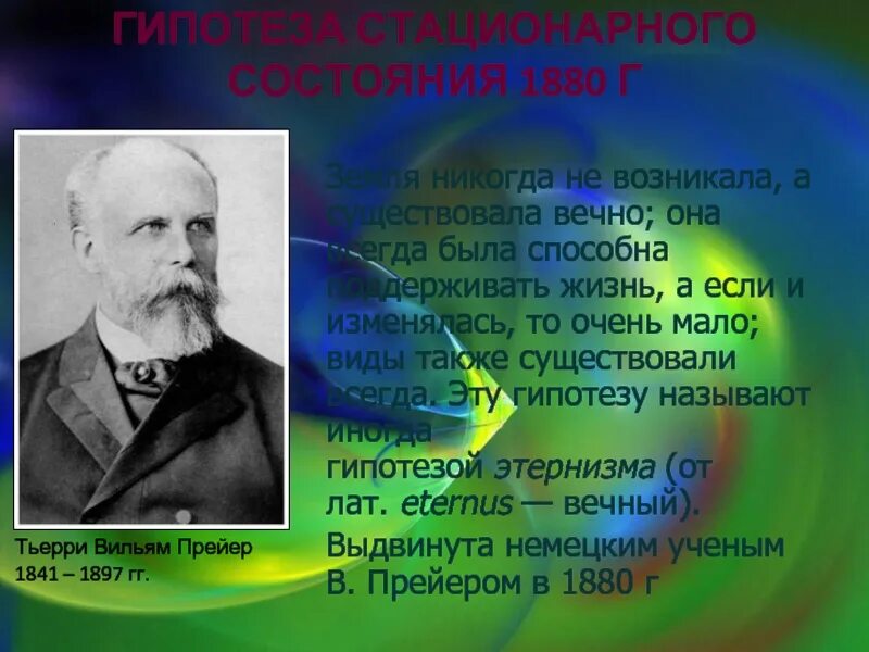 Гипотеза стационарного состояния. Прейер гипотеза стационарного состояния. Гипотеза стационарного состояния основные положения. Гипотеза этернизма. Гипотеза стационарного состояния земли