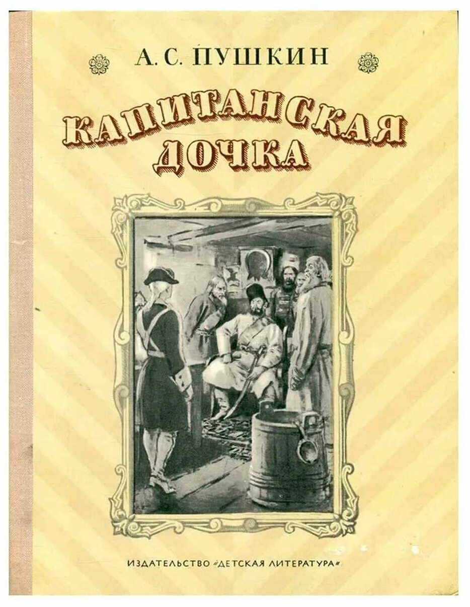 Капитанская дочка 1836. Пушкин Капитанская дочка 1836.