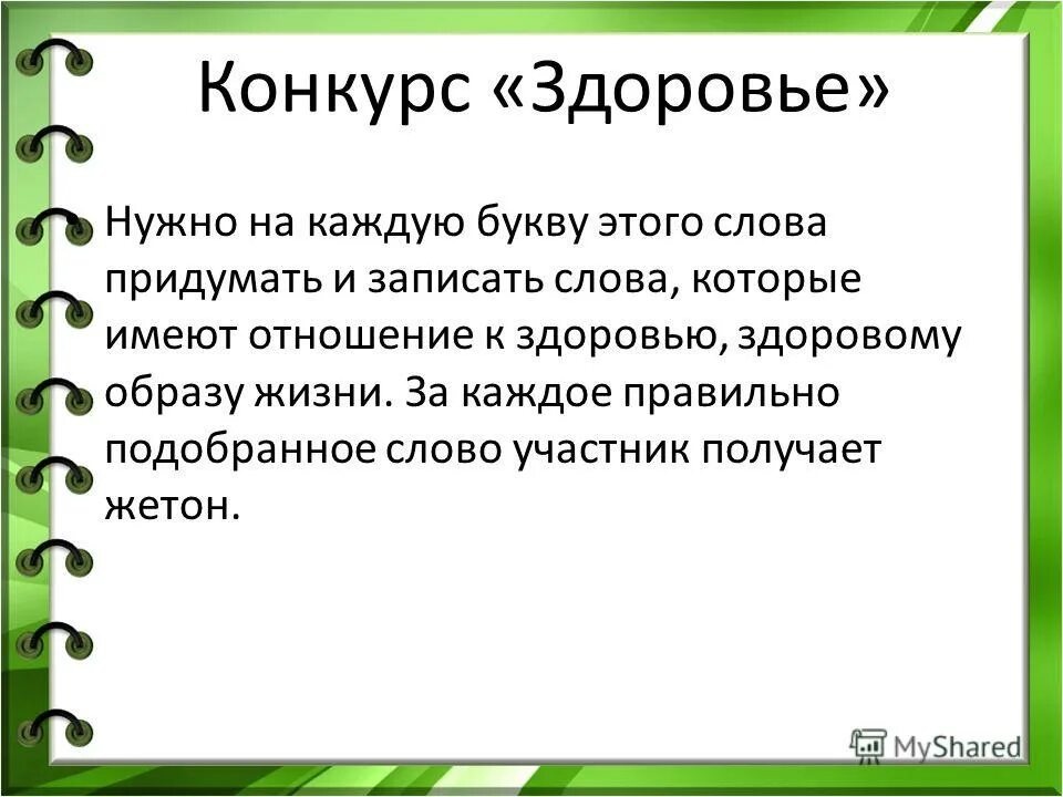 Слова связанные со здоровым образом. Здоровье к каждой букве слово. Здоровье слова на каждую букву. Слова связанные со здоровьем. Здоровье подобрать слова на каждую букву.